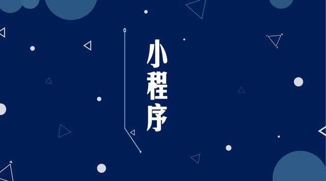怀仁微信小程序开发公司分析企业如何发挥小程序的作用